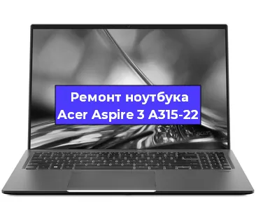 Замена видеокарты на ноутбуке Acer Aspire 3 A315-22 в Волгограде